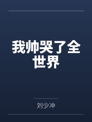 我帅哭了全世界