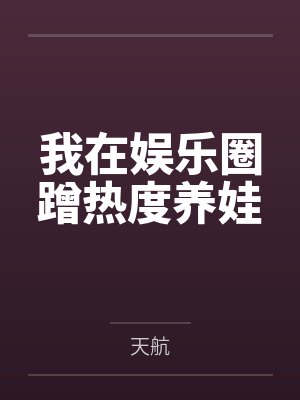 我在娱乐圈蹭热度养娃