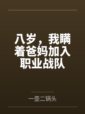 八岁，我瞒着爸妈加入职业战队
