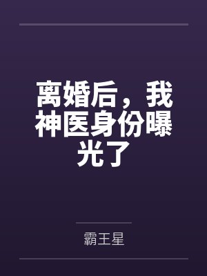 离婚后，我神医身份曝光了