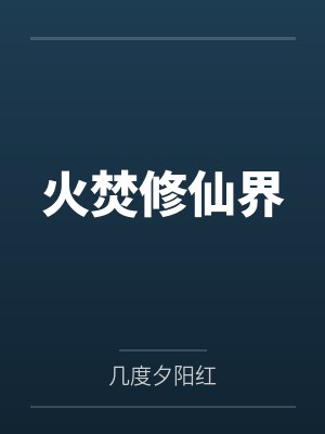 火焚修仙界