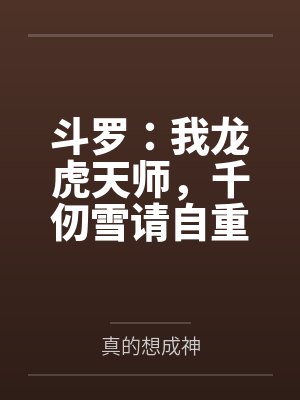 斗罗：我龙虎天师，千仞雪请自重