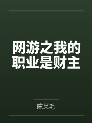 网游之我的职业是财主