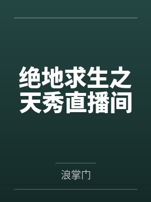 绝地求生之天秀直播间