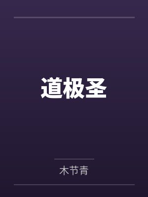 末世修罗千青丝笔趣阁
