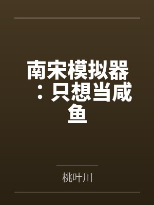 南宋模拟器：只想当咸鱼