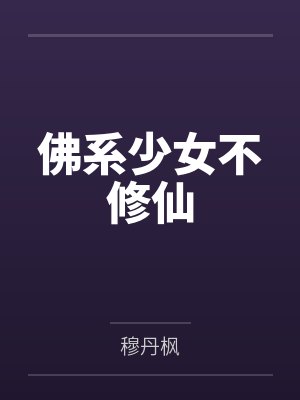 佛系少女不修仙