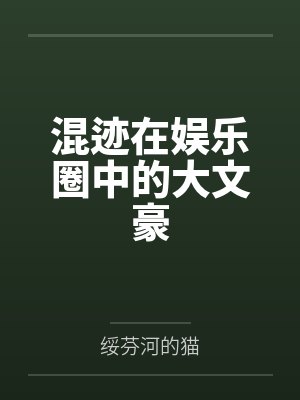 混迹在娱乐圈中的大文豪