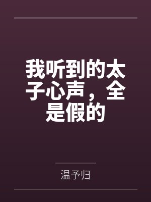 太子偷听我心声小说 太子偷听我心声小说