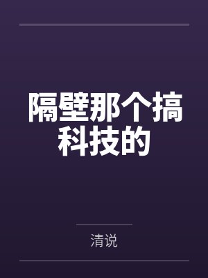 隔壁那个男人by靠靠笔趣阁免费阅读最新章节 隔壁那个男人by靠靠笔趣阁免费阅读最新章节