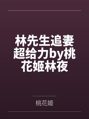 林先生追妻超给力by桃花姬林夜