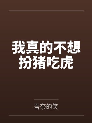 我真的不想扮猪吃虎