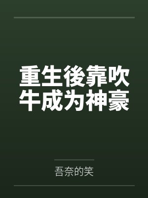 重生後靠吹牛成为神豪