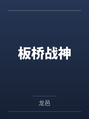 板桥战神