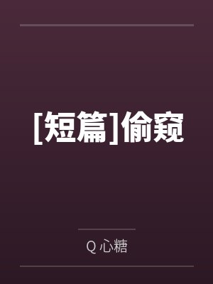 [短篇]偷窥