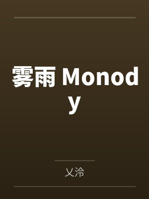 雾雨 Monody