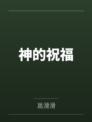 神的祝福