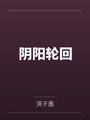 阴阳轮回