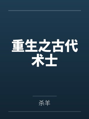 重生之古代术士