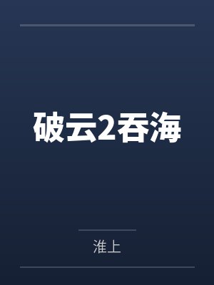 破云2吞海
