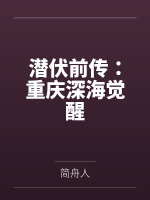 潜伏前传：重庆深海觉醒