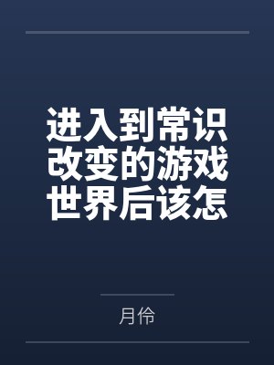 进入到常识改变的游戏世界后该怎么办呢,在不同的世界里面将自己的巨根成为通用作弊码,一点一点的肏穿所有 进入到常识改变的游戏世界后该怎么办呢,在不同的世界里面将自己的巨根成为通用作弊码,一点一点的肏穿所有
