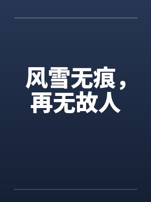 风雪无痕，再无故人