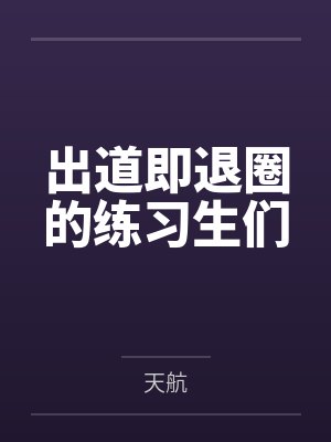 出道即退圈的练习生们