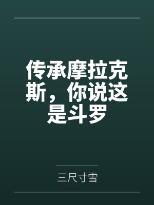传承摩拉克斯,你说这是斗罗 传承摩拉克斯,你说这是斗罗