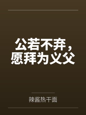 公若不弃，愿拜为义父