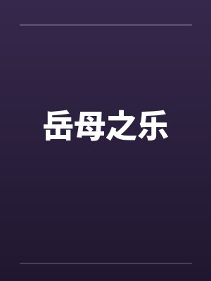 岳母之乐