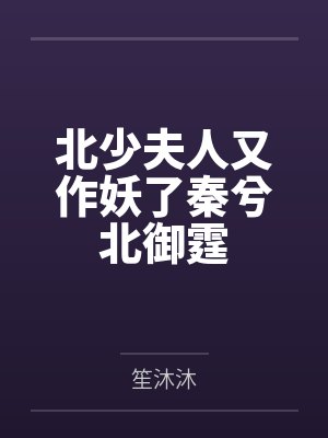 北少夫人又作妖了秦兮北御霆