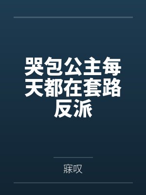 哭包公主每天都在套路反派