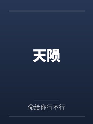 天陨