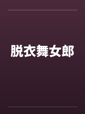 脱衣舞女郎