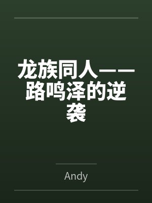 龙族同人——路鸣泽的逆袭byAndy