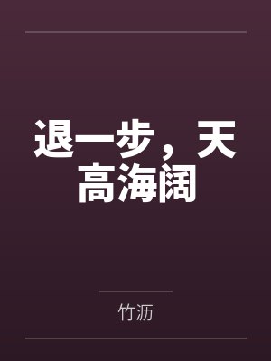 退一步，天高海阔