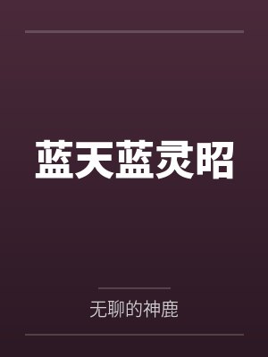 蓝天蓝灵昭