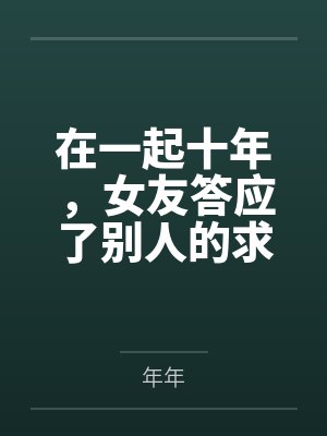 在一起十年，女友答应了别人的求婚