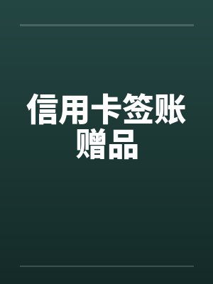 信用卡签账赠品