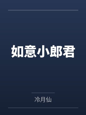 唐昭赵蔓如意小郎君 唐昭赵蔓如意小郎君