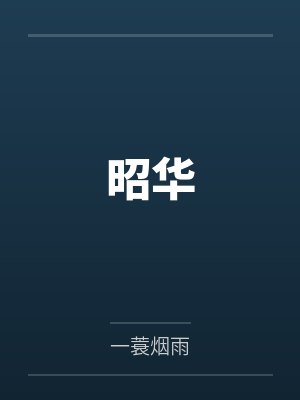 昭华 昭华