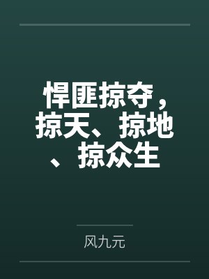 悍匪掠夺，掠天、掠地、掠众生