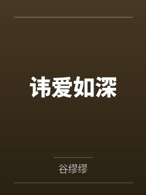 讳爱如深
