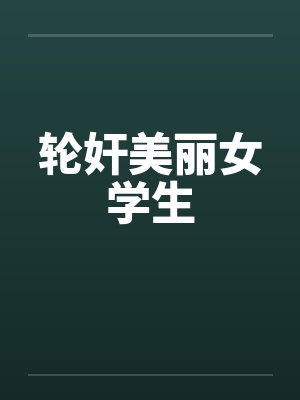 轮奸美丽女学生
