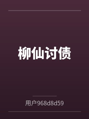 柳言紫袍男子柳仙讨债