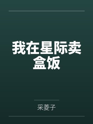 我在星际卖盒饭 我在星际卖盒饭