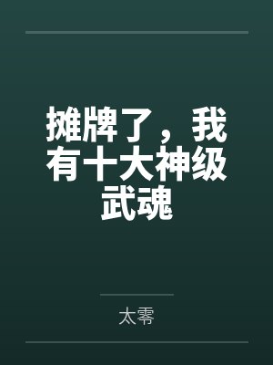摊牌了,我有十大神级武魂 摊牌了,我有十大神级武魂