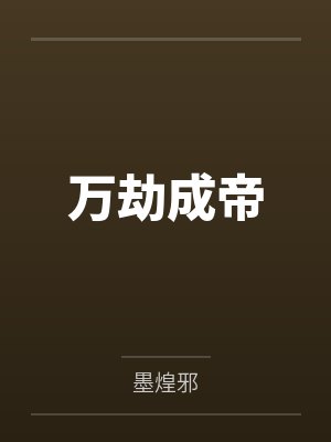 万劫成帝 万劫成帝