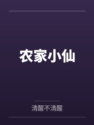 农家小仙 农家小仙